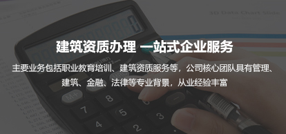 建筑企業(yè)資質一站式辦理服務